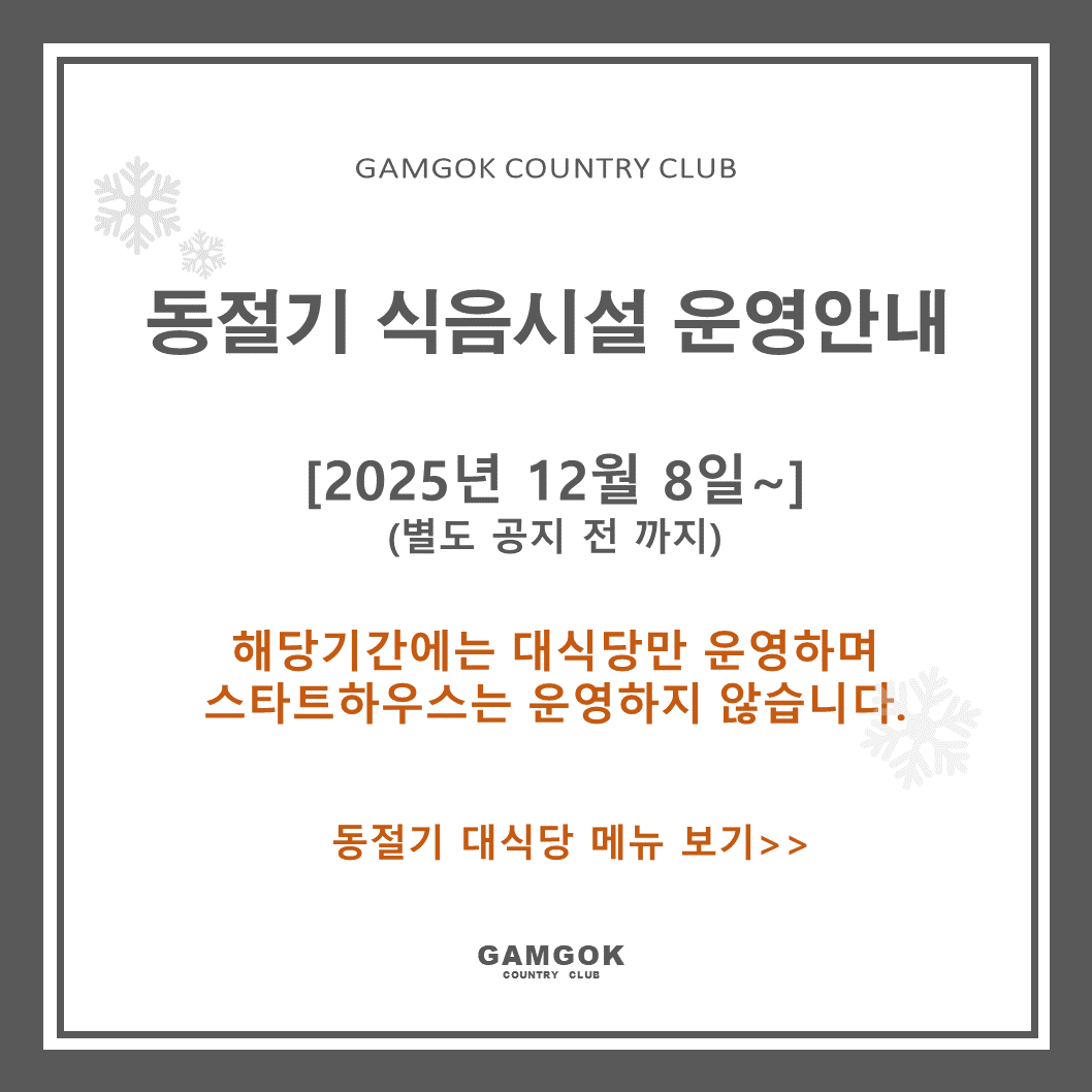 동절기 식음운영